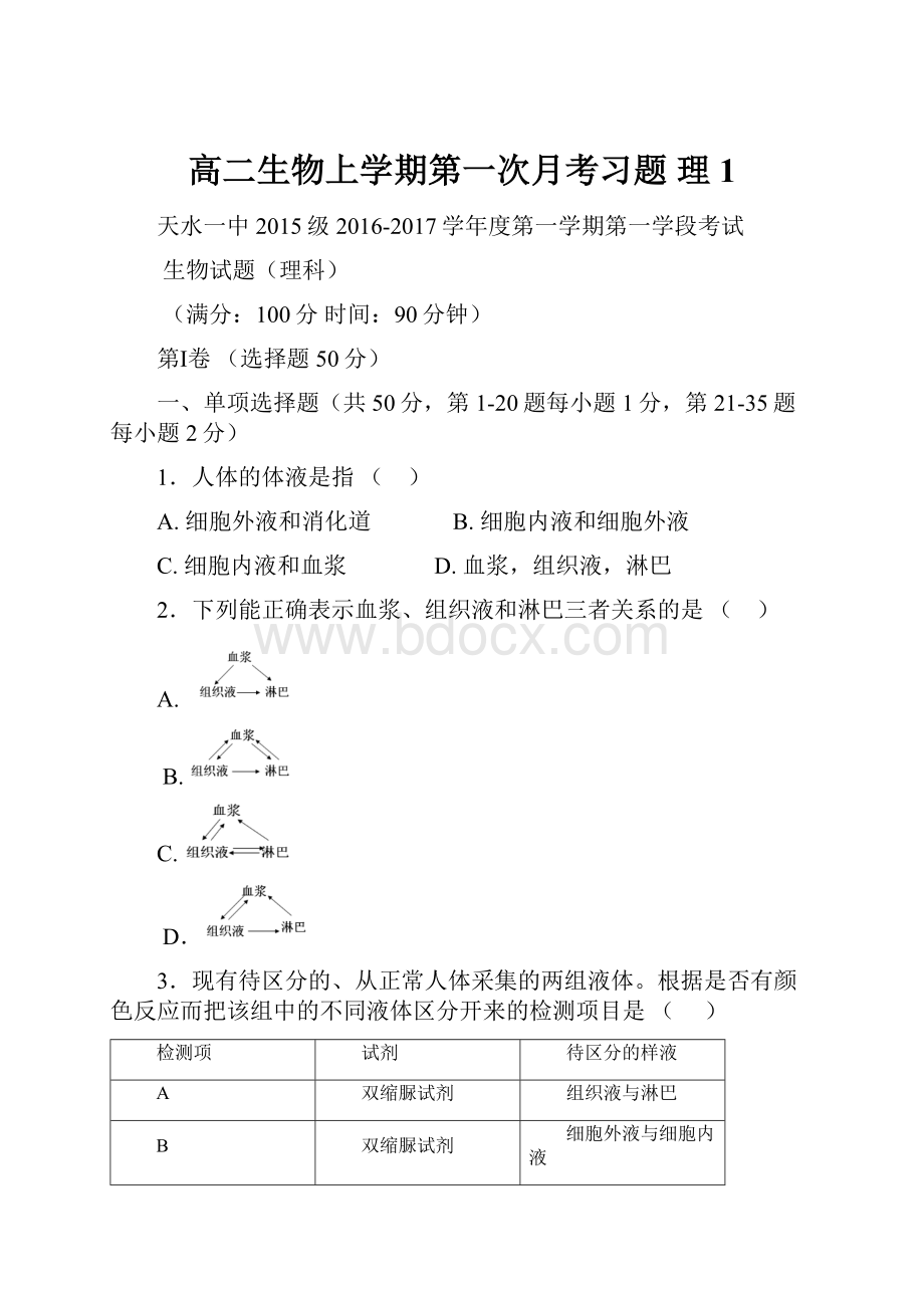 高二生物上学期第一次月考习题 理1.docx_第1页