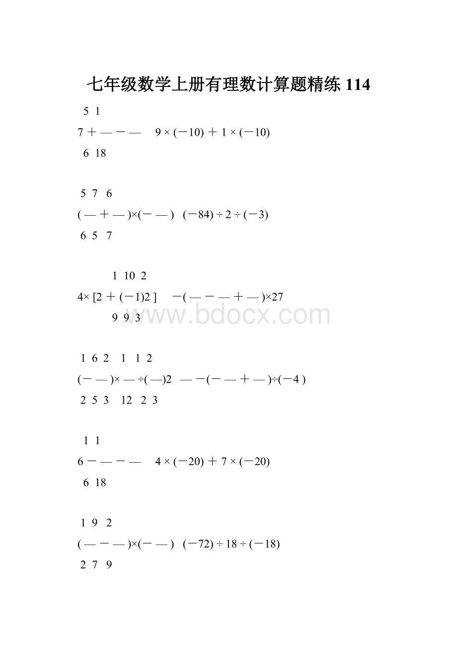 七年级数学上册有理数计算题精练 114.docx