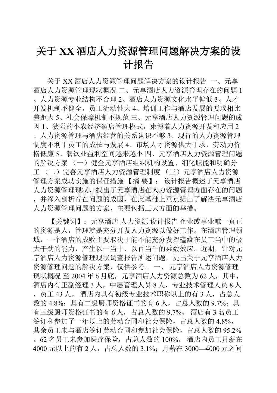 关于XX酒店人力资源管理问题解决方案的设计报告.docx_第1页