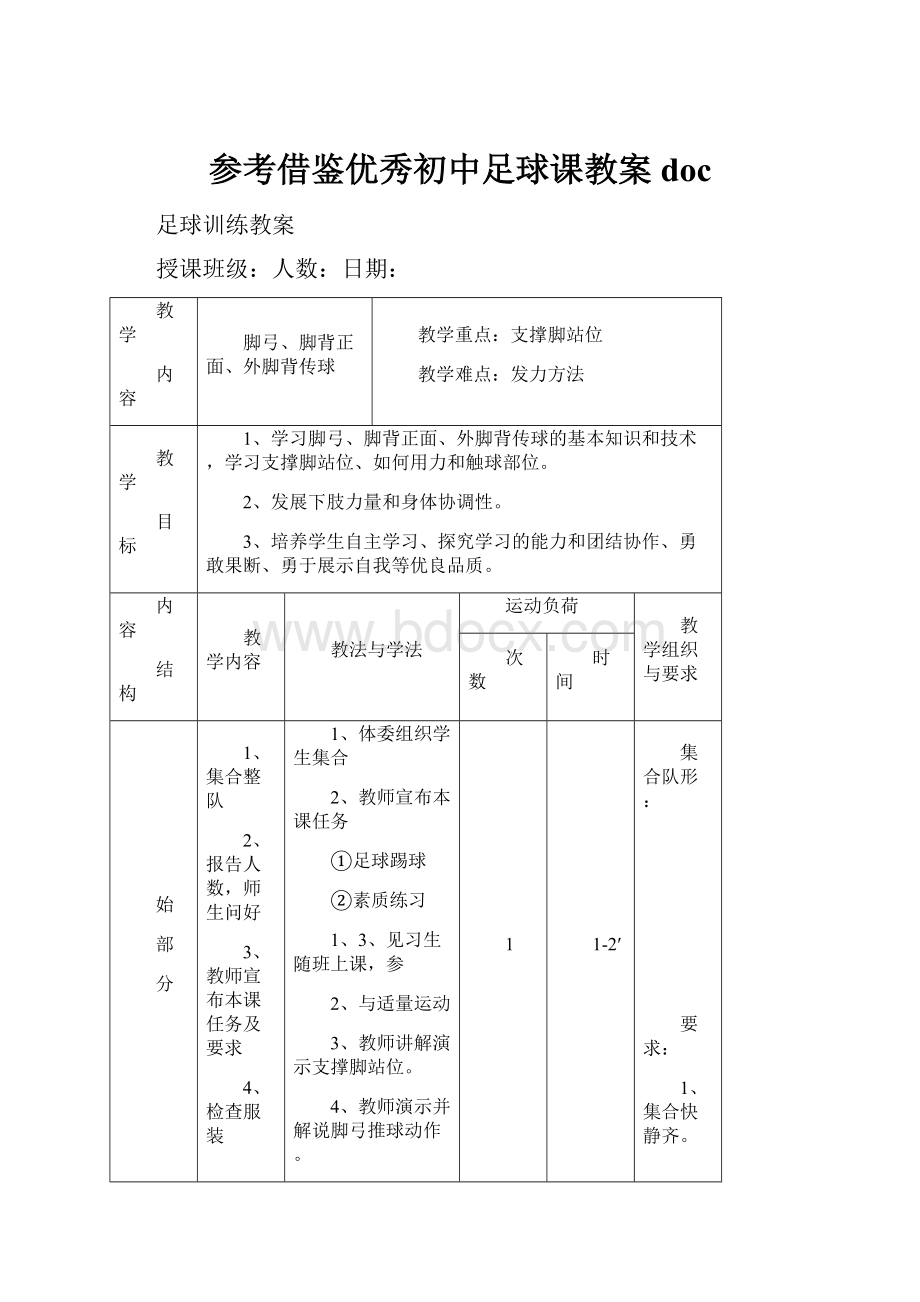 参考借鉴优秀初中足球课教案doc.docx