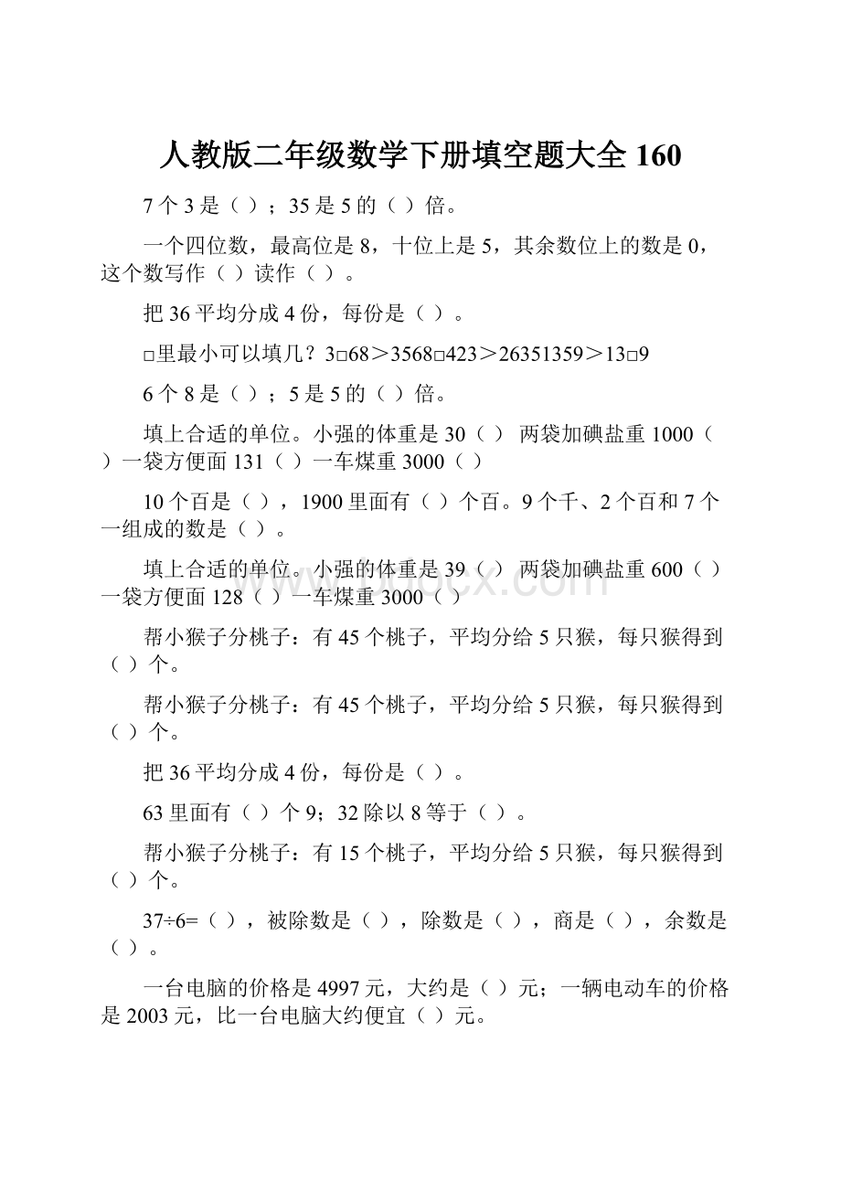 人教版二年级数学下册填空题大全160.docx_第1页