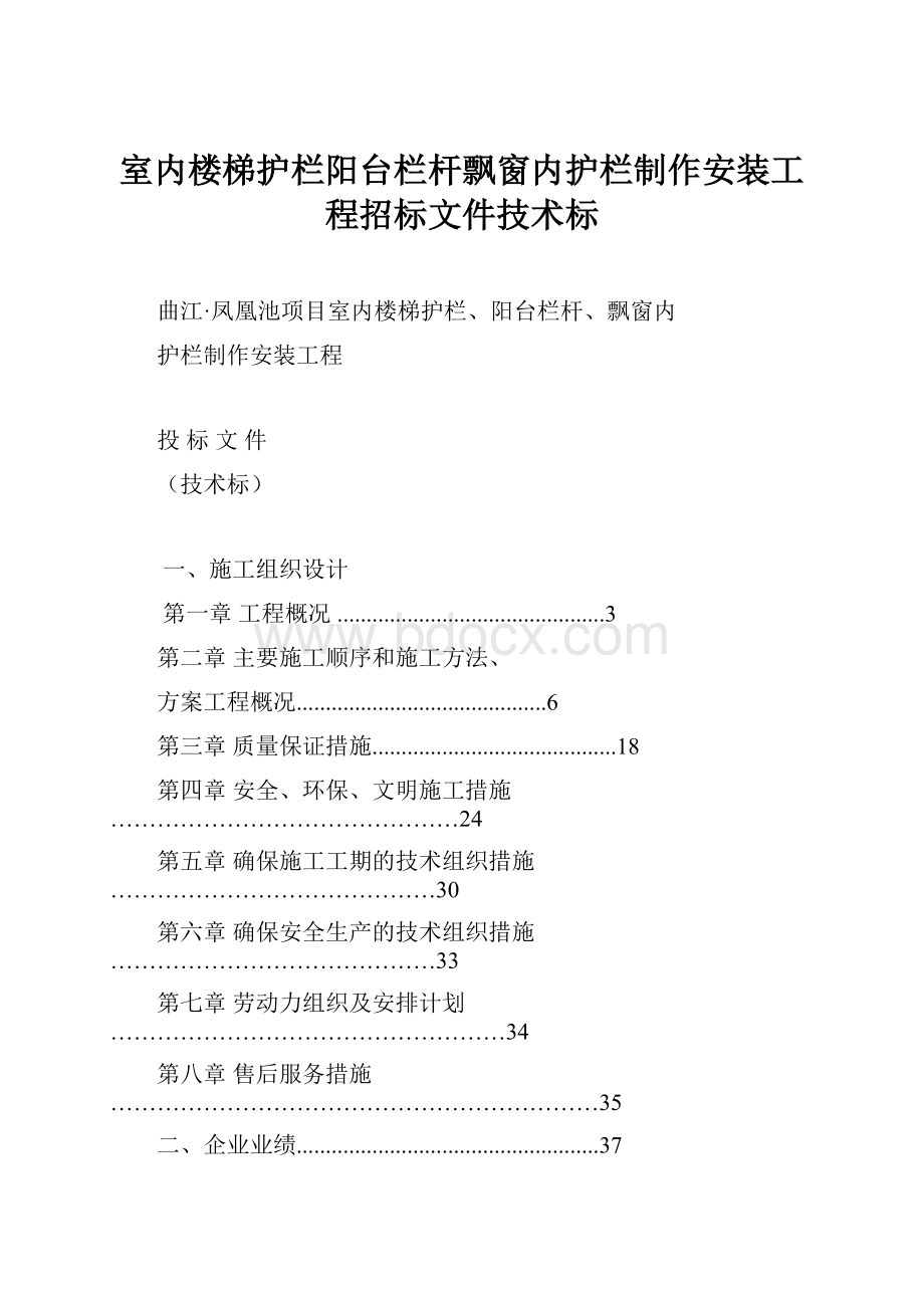 室内楼梯护栏阳台栏杆飘窗内护栏制作安装工程招标文件技术标.docx_第1页