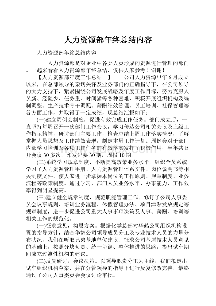 人力资源部年终总结内容.docx_第1页