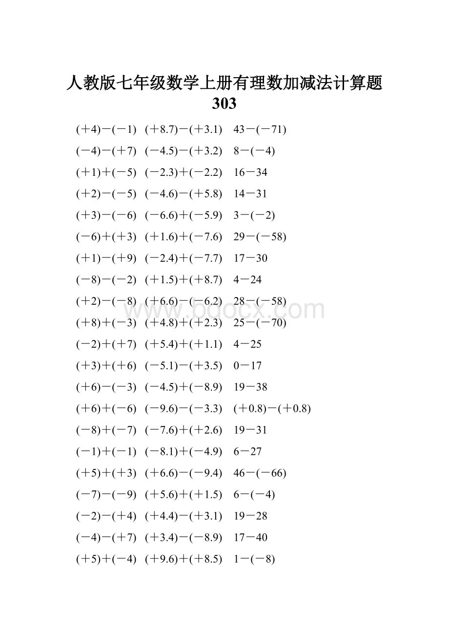 人教版七年级数学上册有理数加减法计算题 303.docx