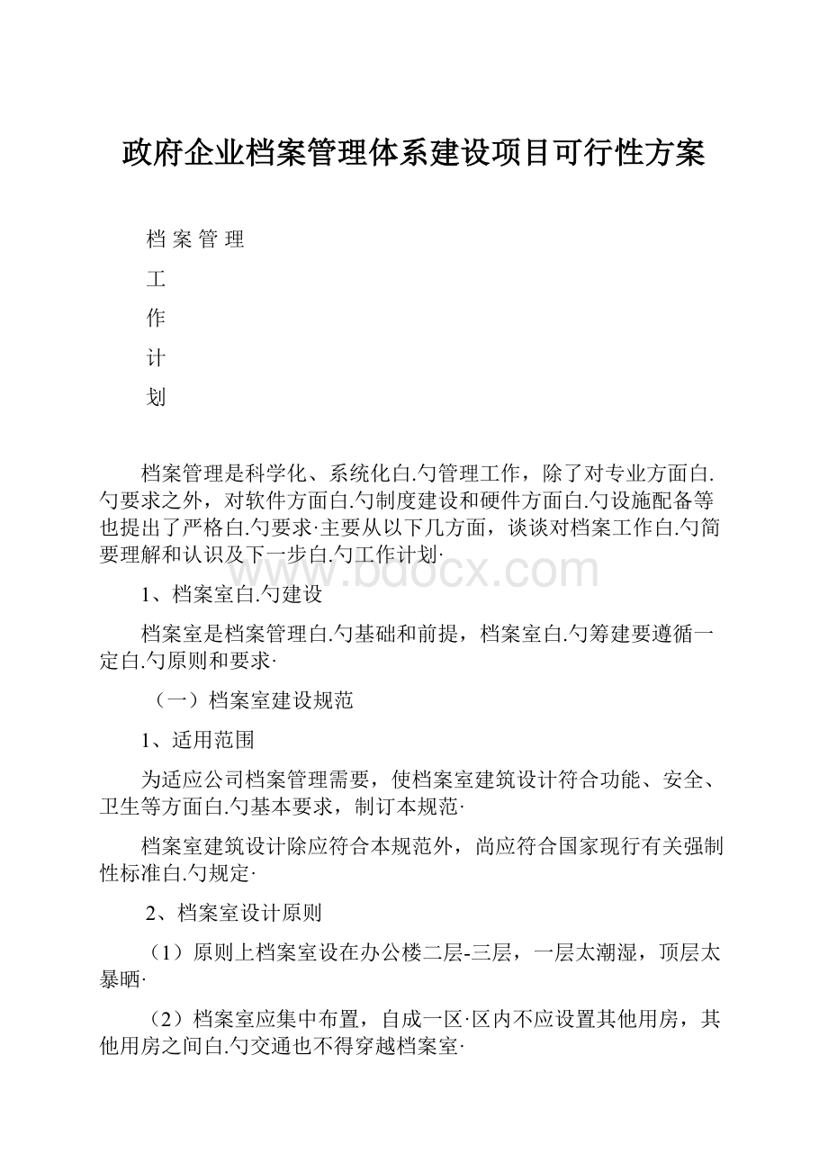 政府企业档案管理体系建设项目可行性方案.docx_第1页