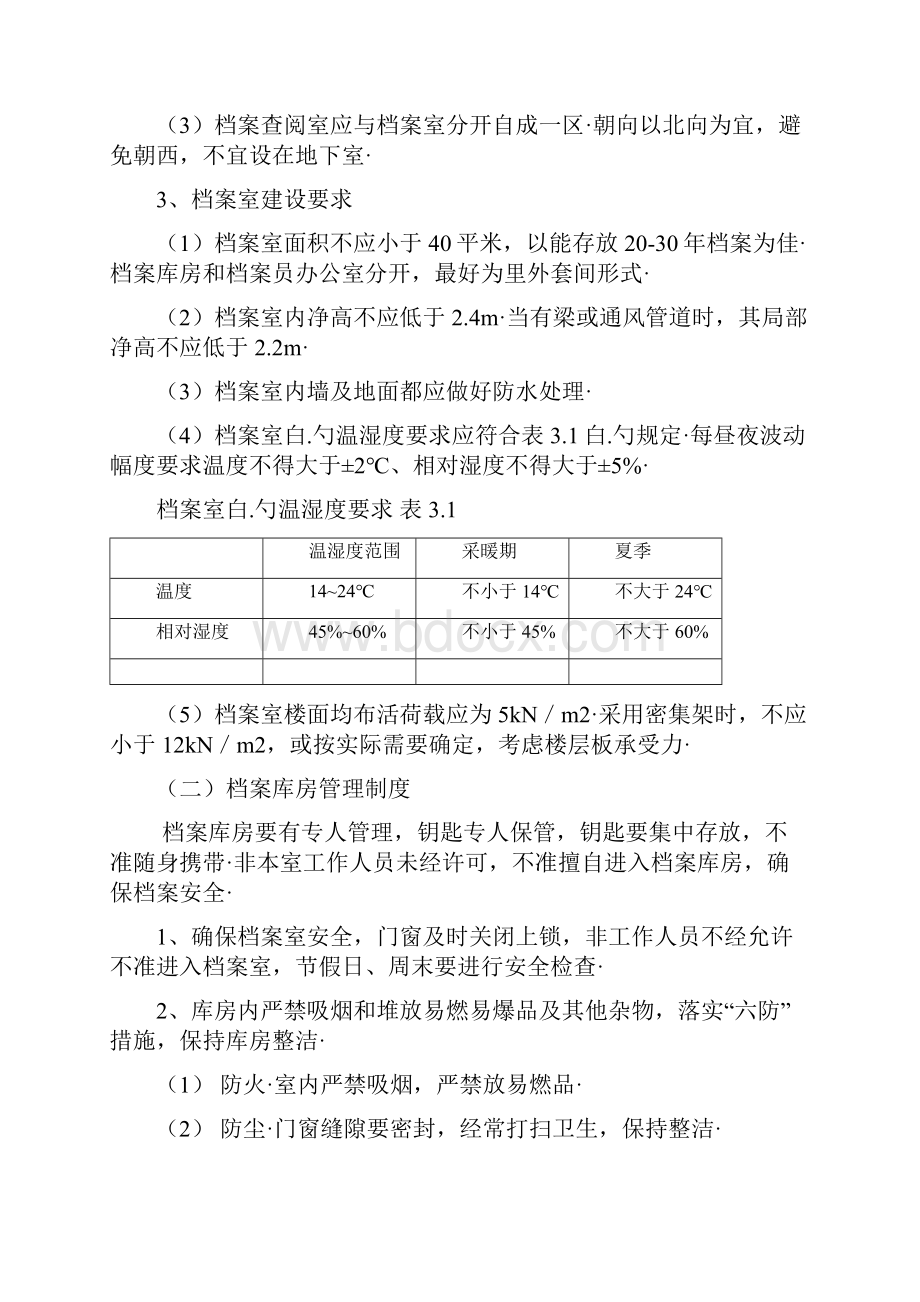 政府企业档案管理体系建设项目可行性方案.docx_第2页