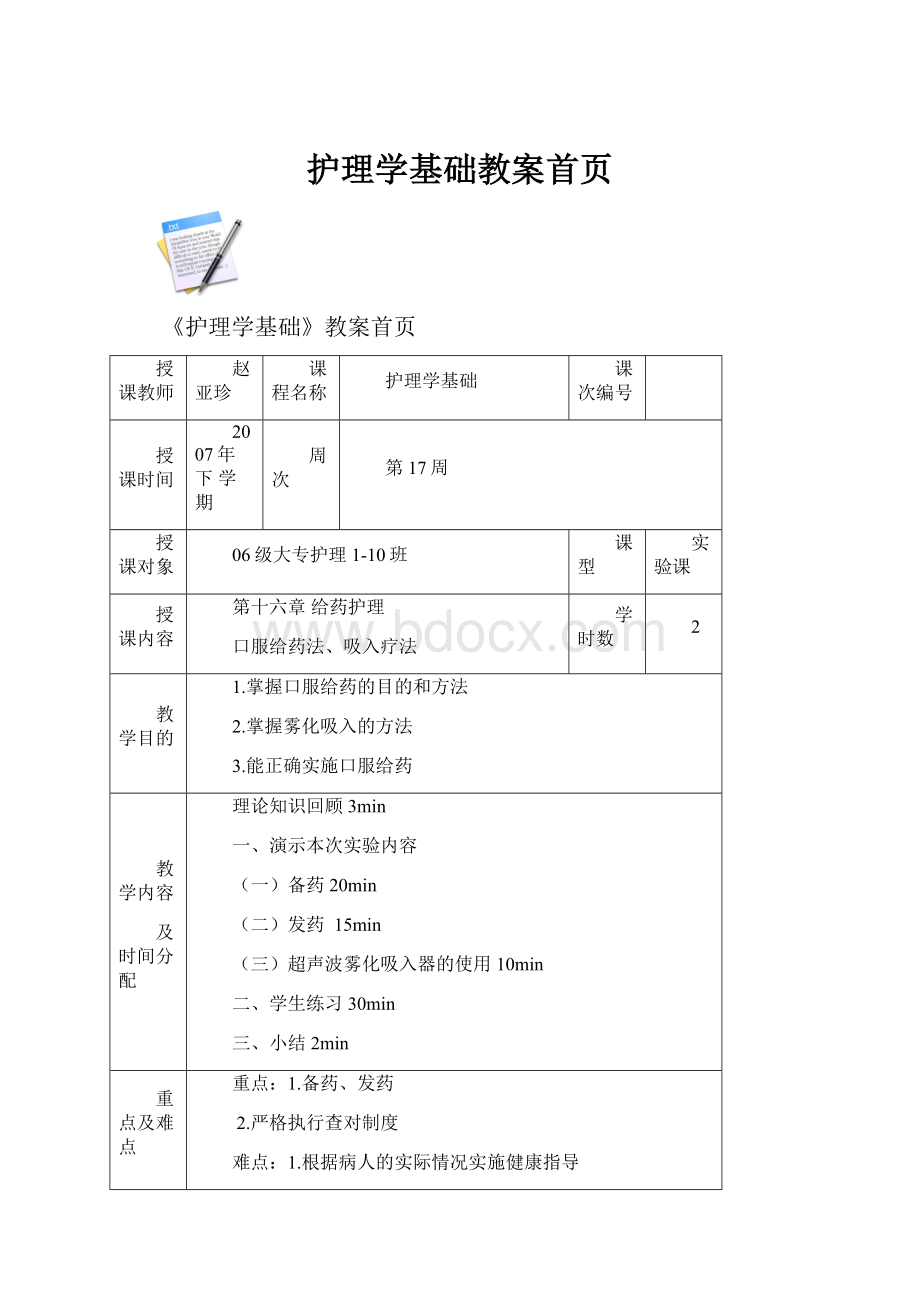 护理学基础教案首页.docx