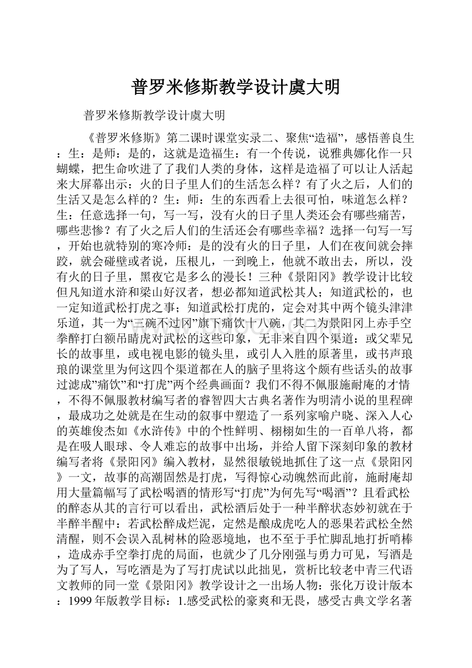 普罗米修斯教学设计虞大明.docx