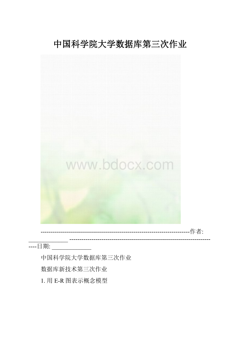 中国科学院大学数据库第三次作业.docx