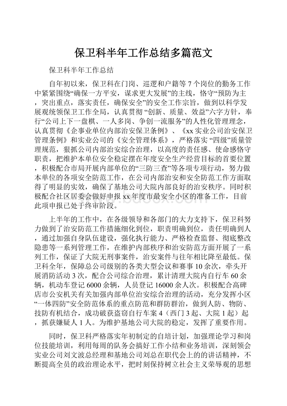 保卫科半年工作总结多篇范文.docx_第1页