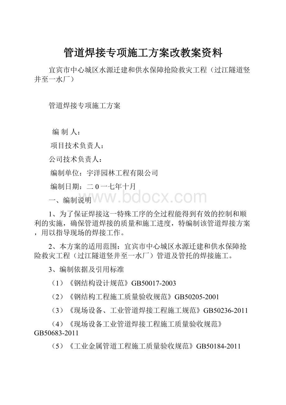 管道焊接专项施工方案改教案资料.docx