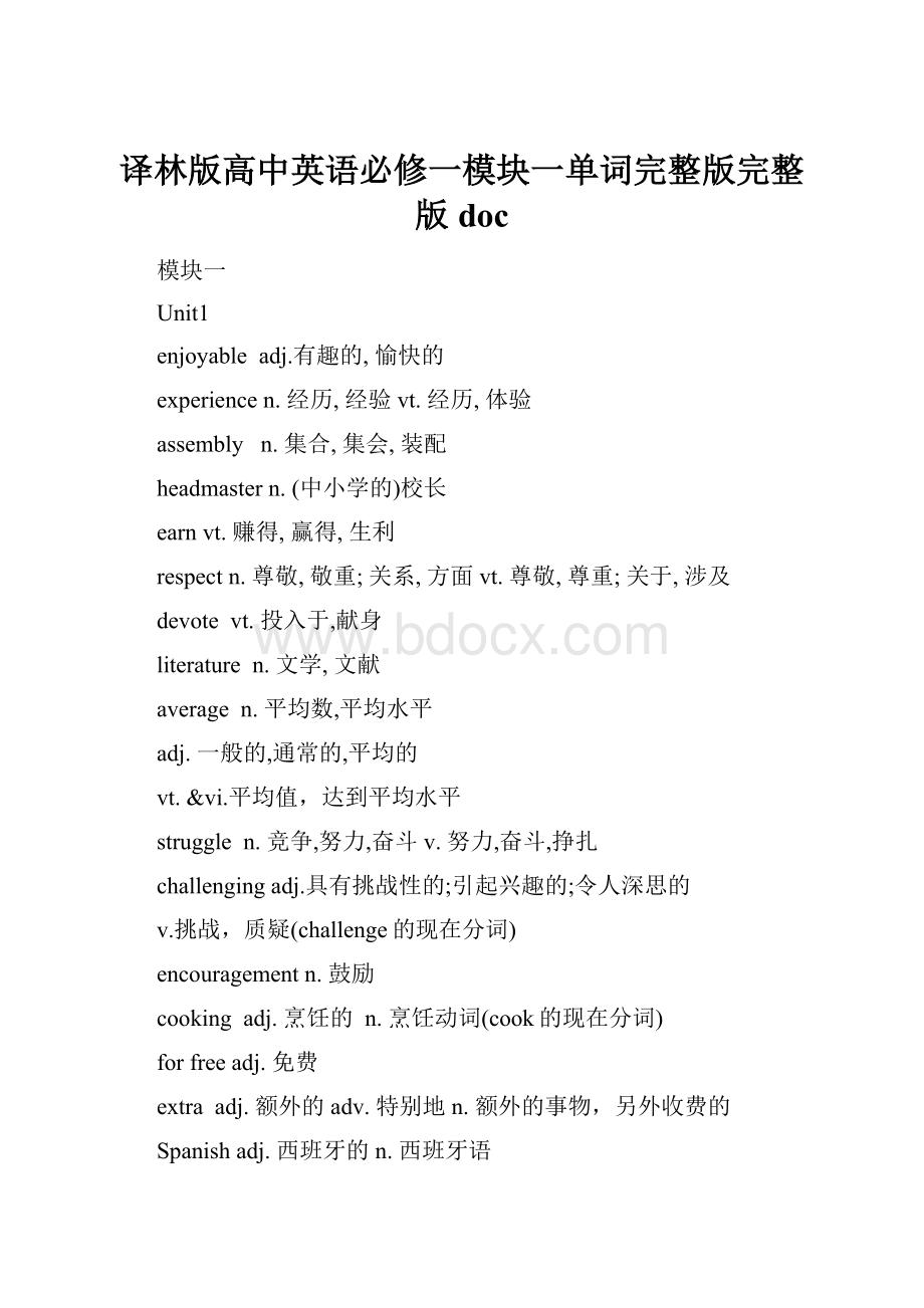 译林版高中英语必修一模块一单词完整版完整版doc.docx_第1页