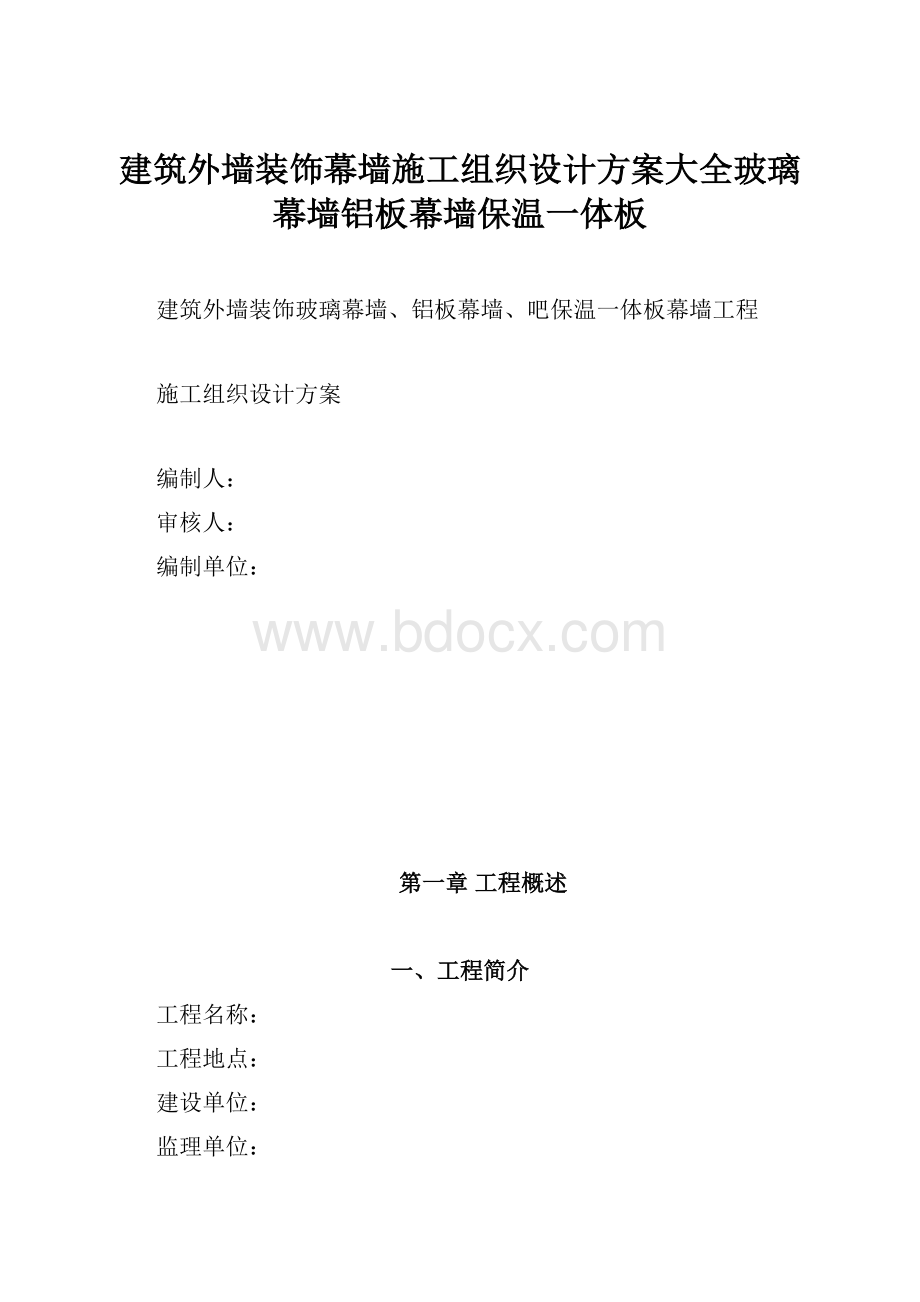 建筑外墙装饰幕墙施工组织设计方案大全玻璃幕墙铝板幕墙保温一体板.docx