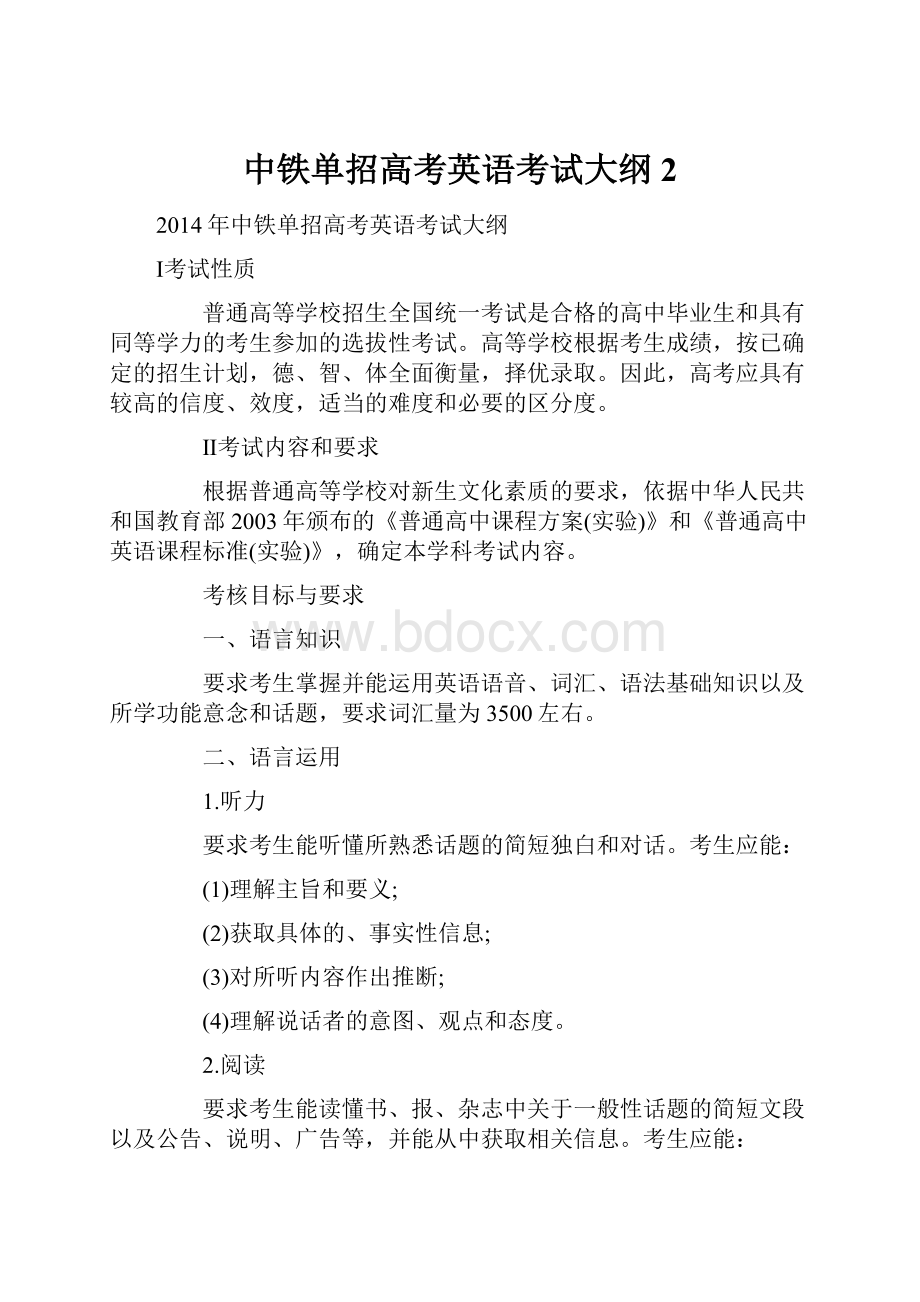 中铁单招高考英语考试大纲 2.docx_第1页