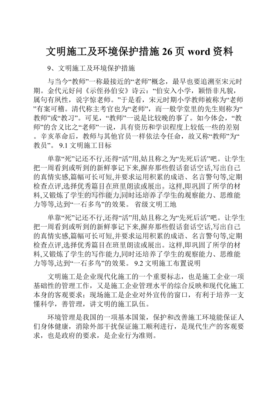 文明施工及环境保护措施26页word资料.docx