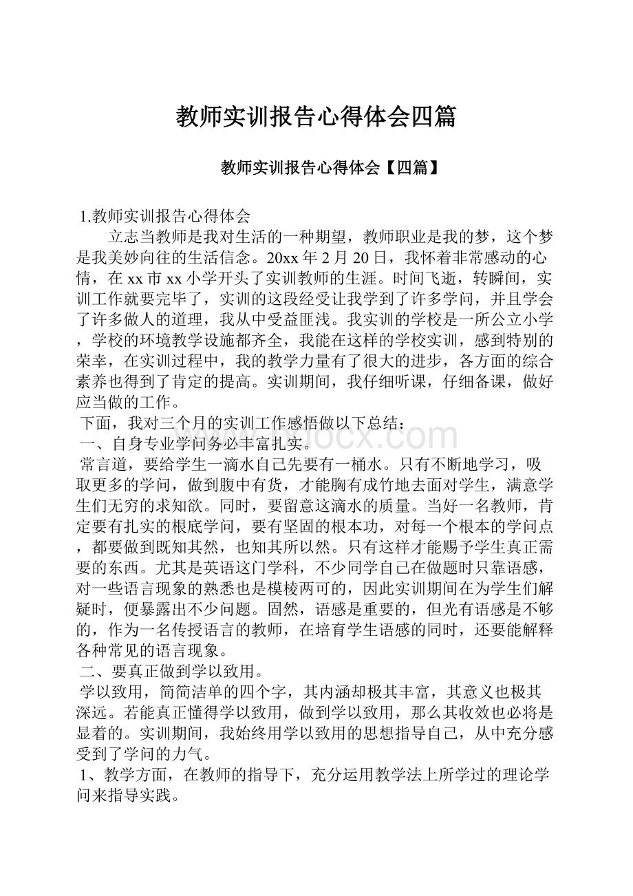 教师实训报告心得体会四篇.docx_第1页