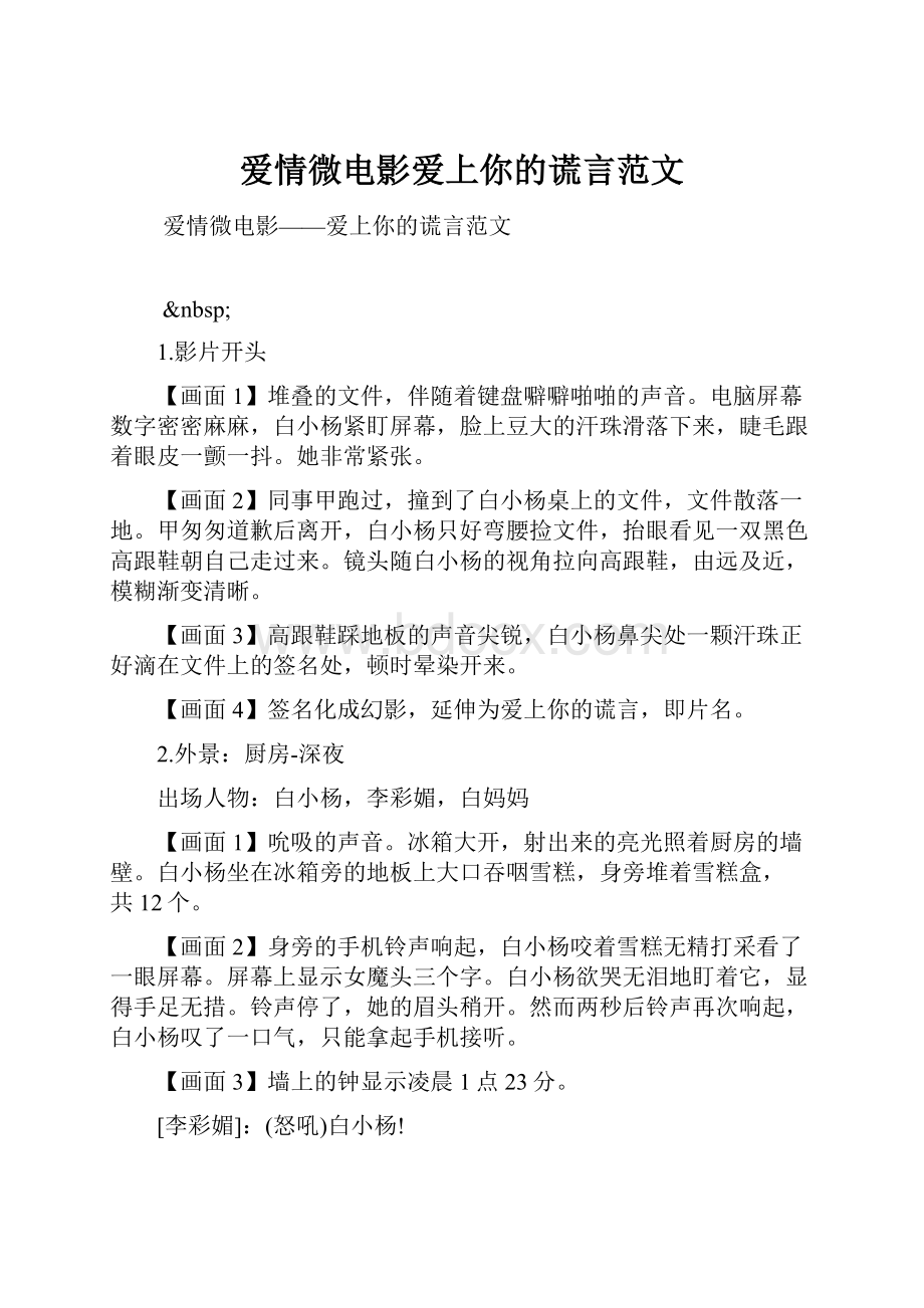 爱情微电影爱上你的谎言范文.docx_第1页