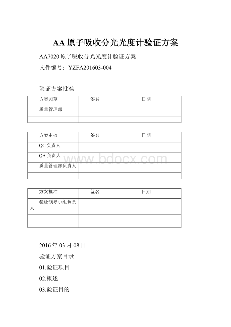 AA原子吸收分光光度计验证方案.docx_第1页