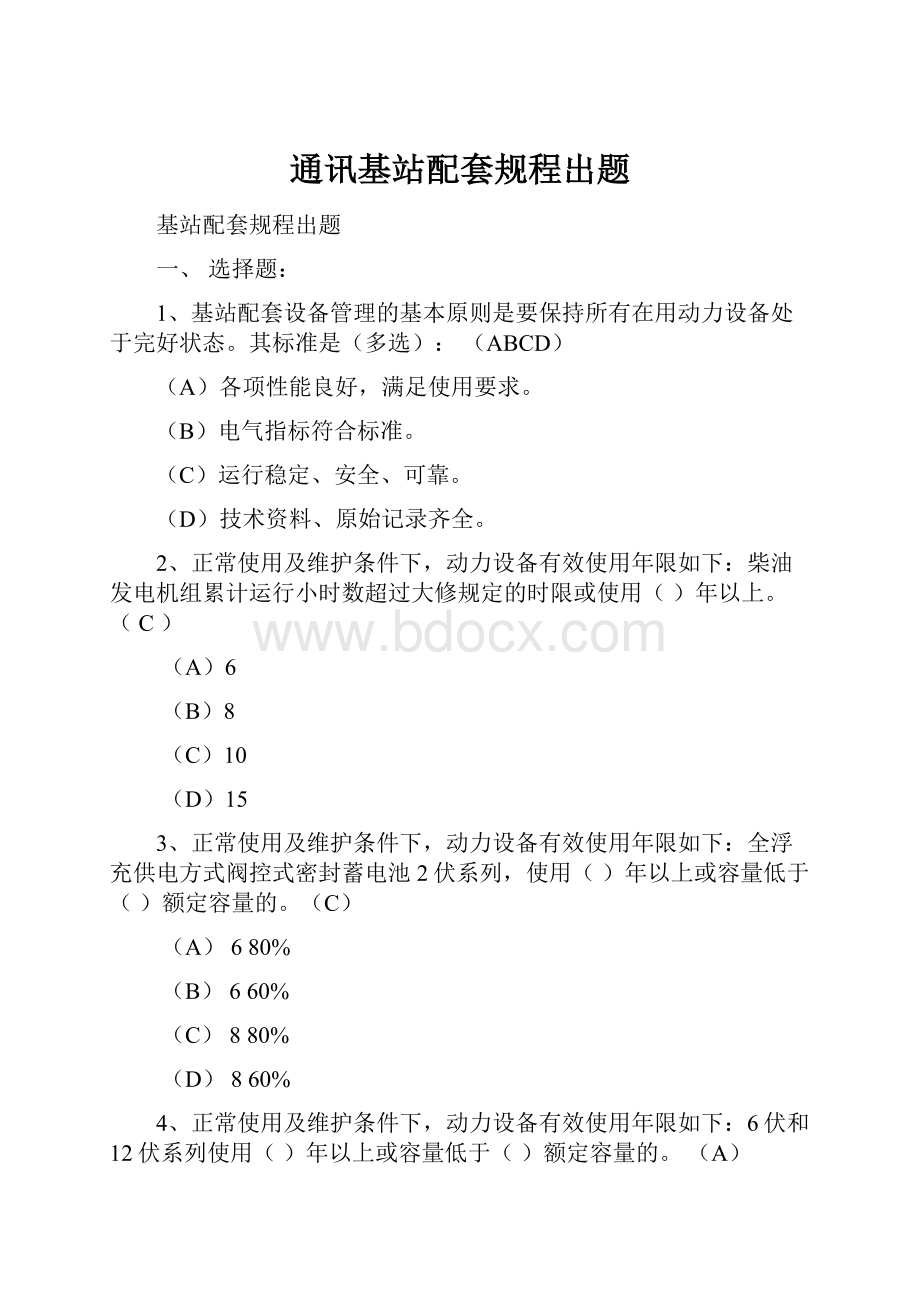 通讯基站配套规程出题.docx_第1页