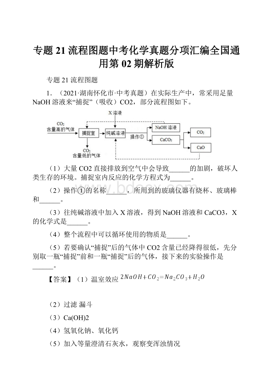 专题21流程图题中考化学真题分项汇编全国通用第02期解析版.docx