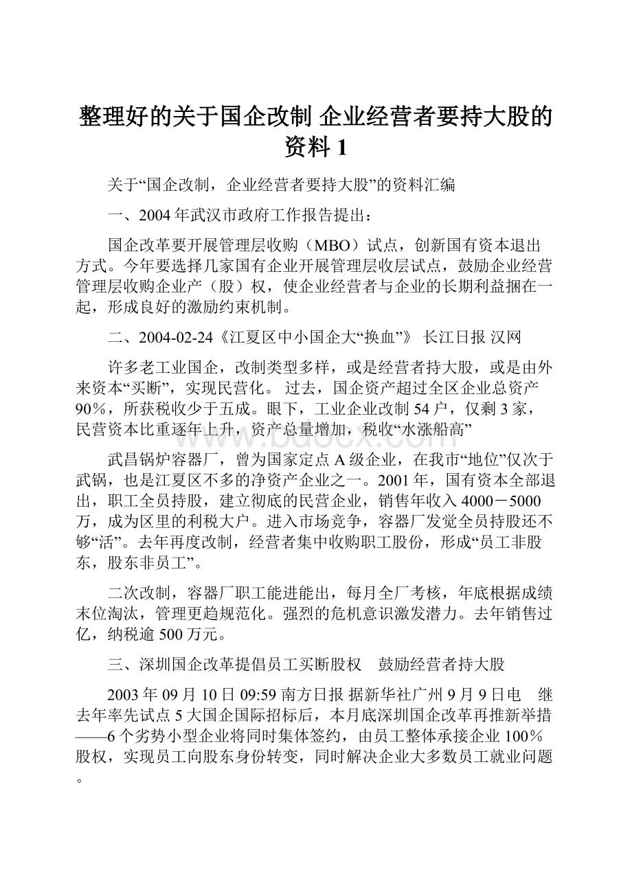 整理好的关于国企改制 企业经营者要持大股的资料1.docx_第1页