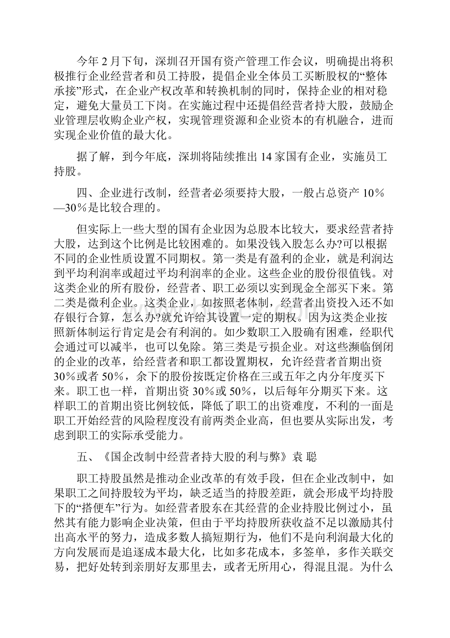 整理好的关于国企改制 企业经营者要持大股的资料1.docx_第2页