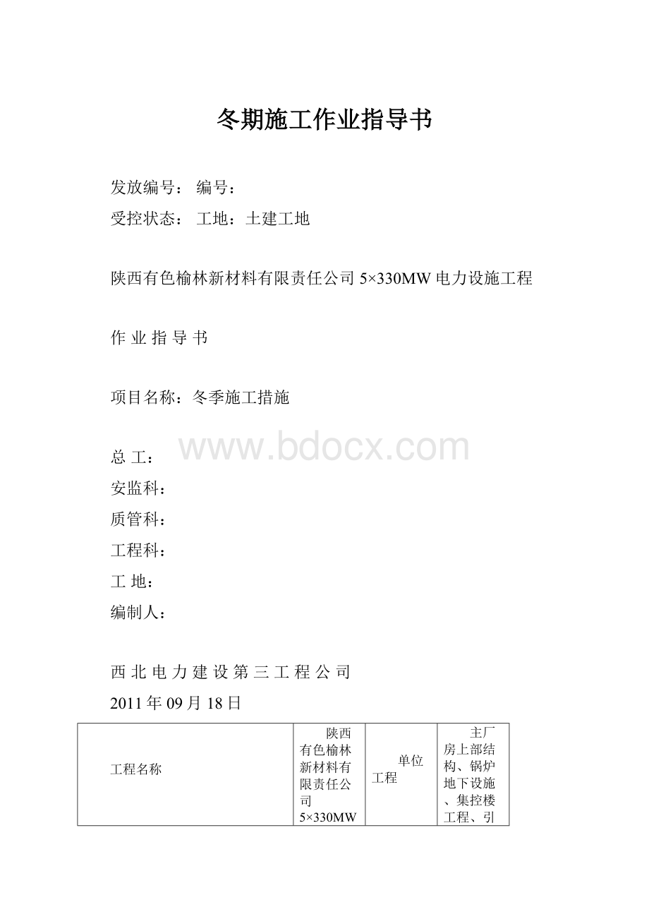 冬期施工作业指导书.docx_第1页