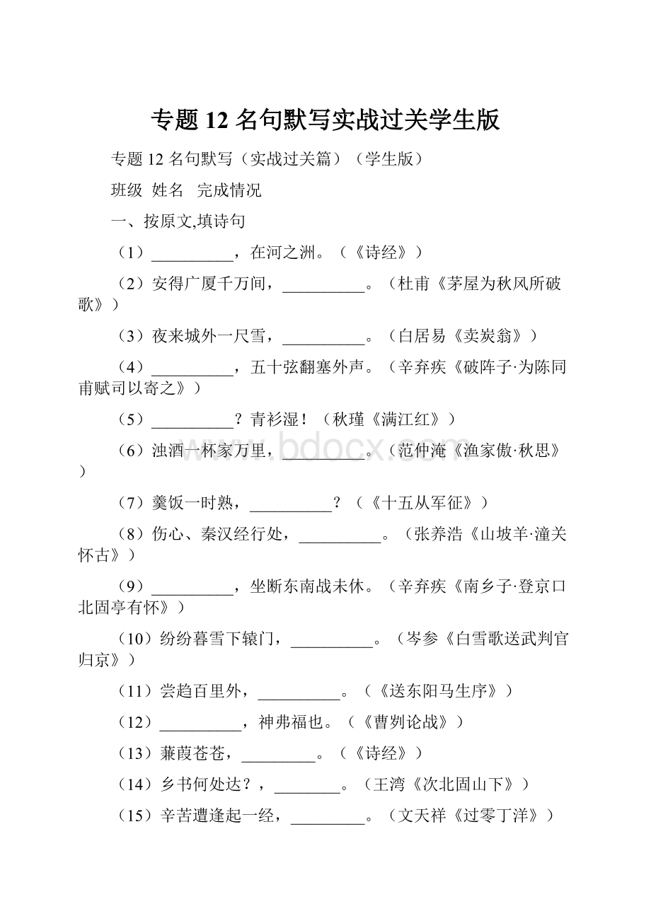 专题12 名句默写实战过关学生版.docx