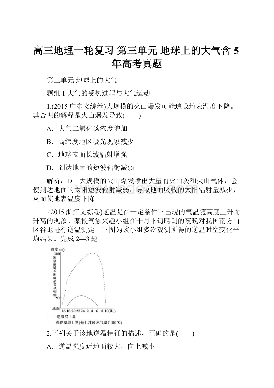 高三地理一轮复习 第三单元 地球上的大气含5年高考真题.docx