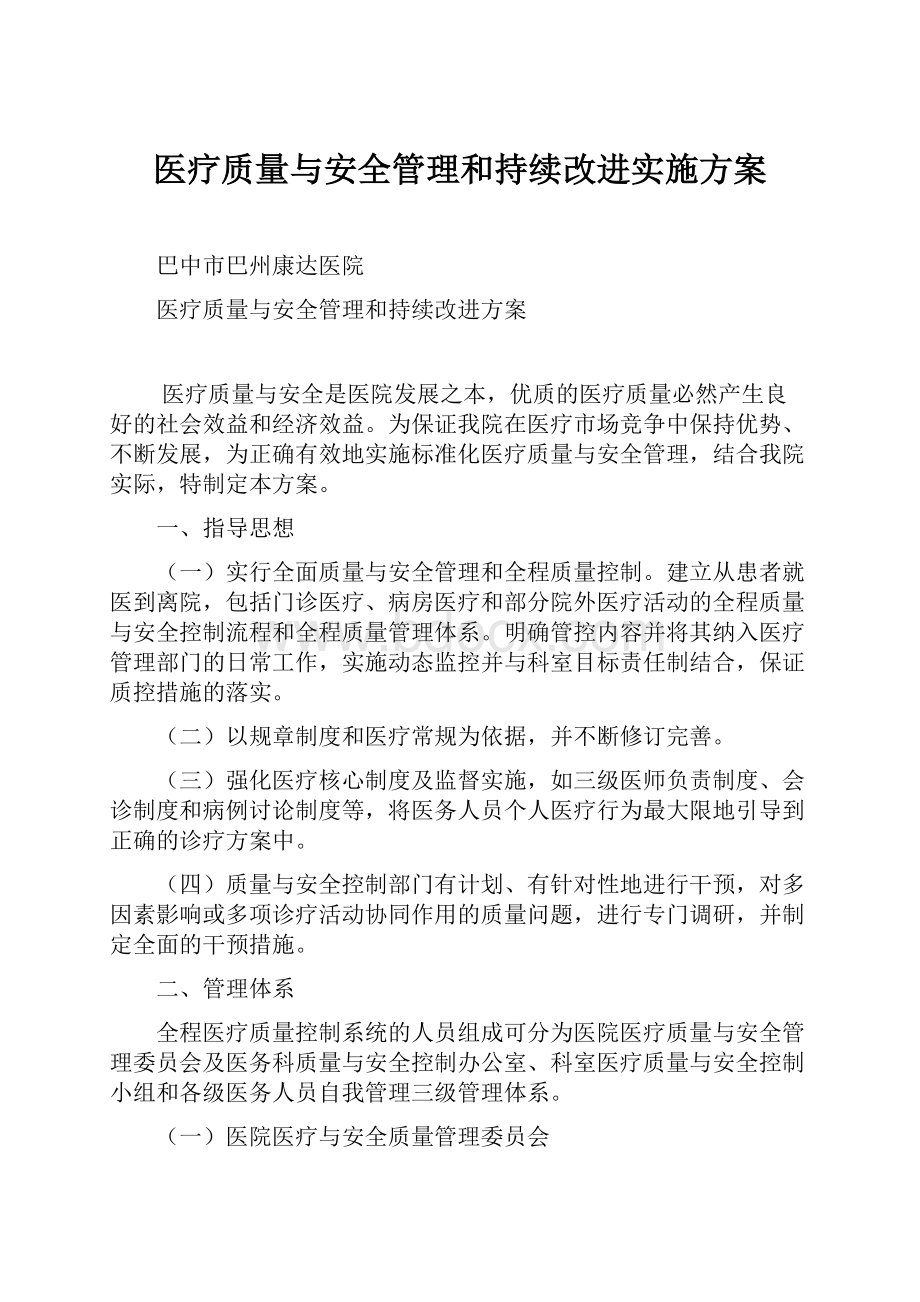 医疗质量与安全管理和持续改进实施方案.docx