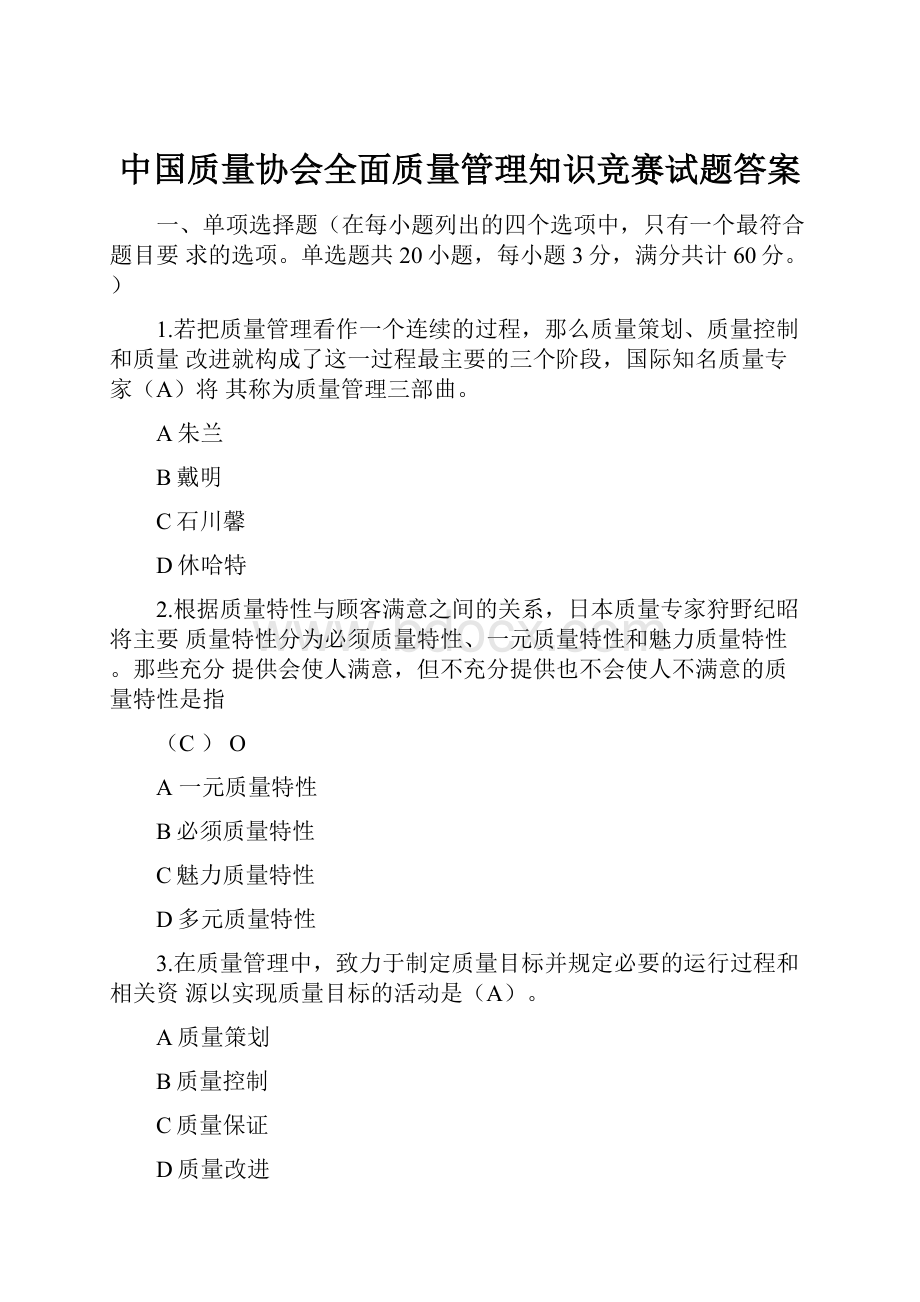 中国质量协会全面质量管理知识竞赛试题答案.docx_第1页