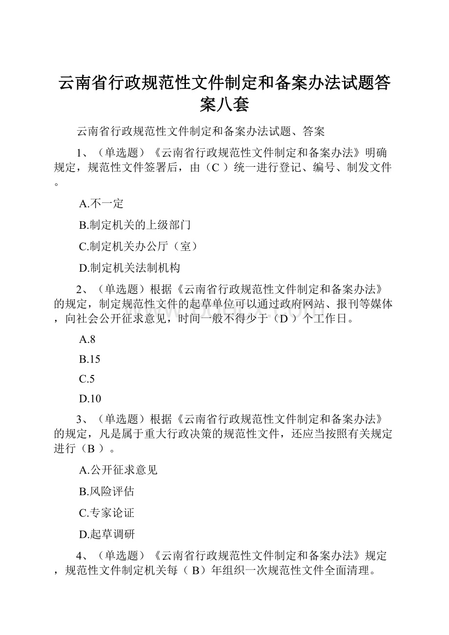云南省行政规范性文件制定和备案办法试题答案八套.docx