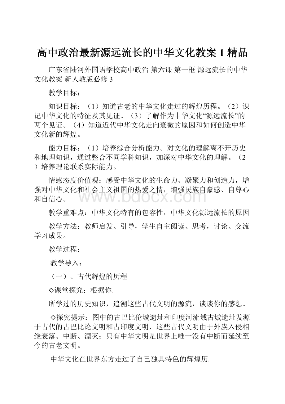 高中政治最新源远流长的中华文化教案1 精品.docx