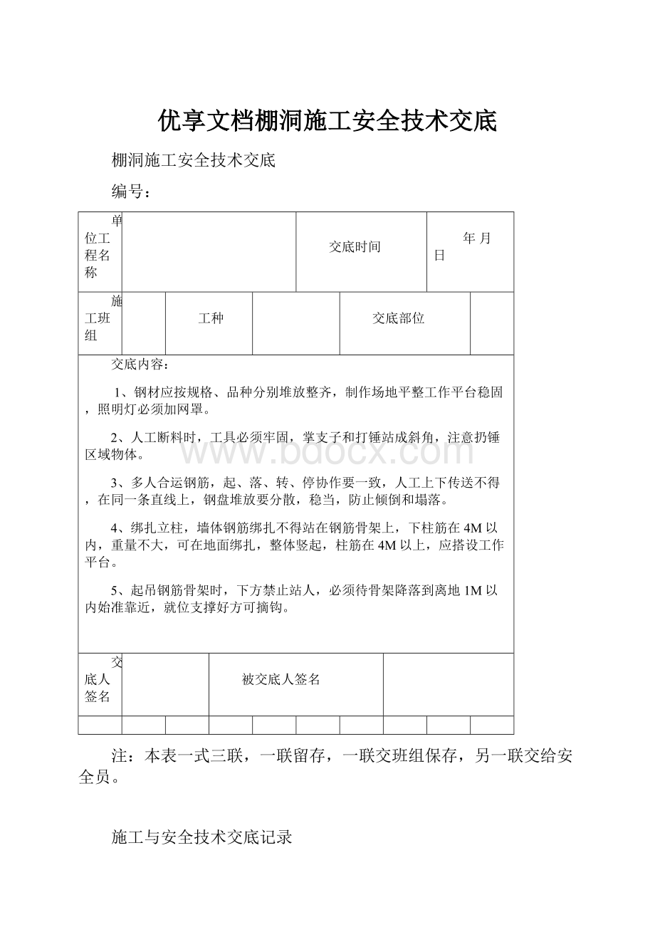 优享文档棚洞施工安全技术交底.docx