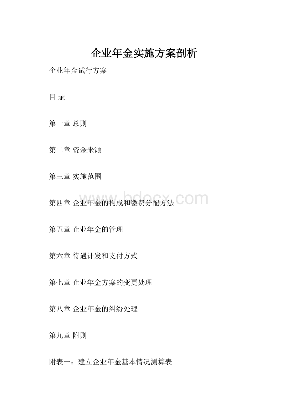 企业年金实施方案剖析.docx