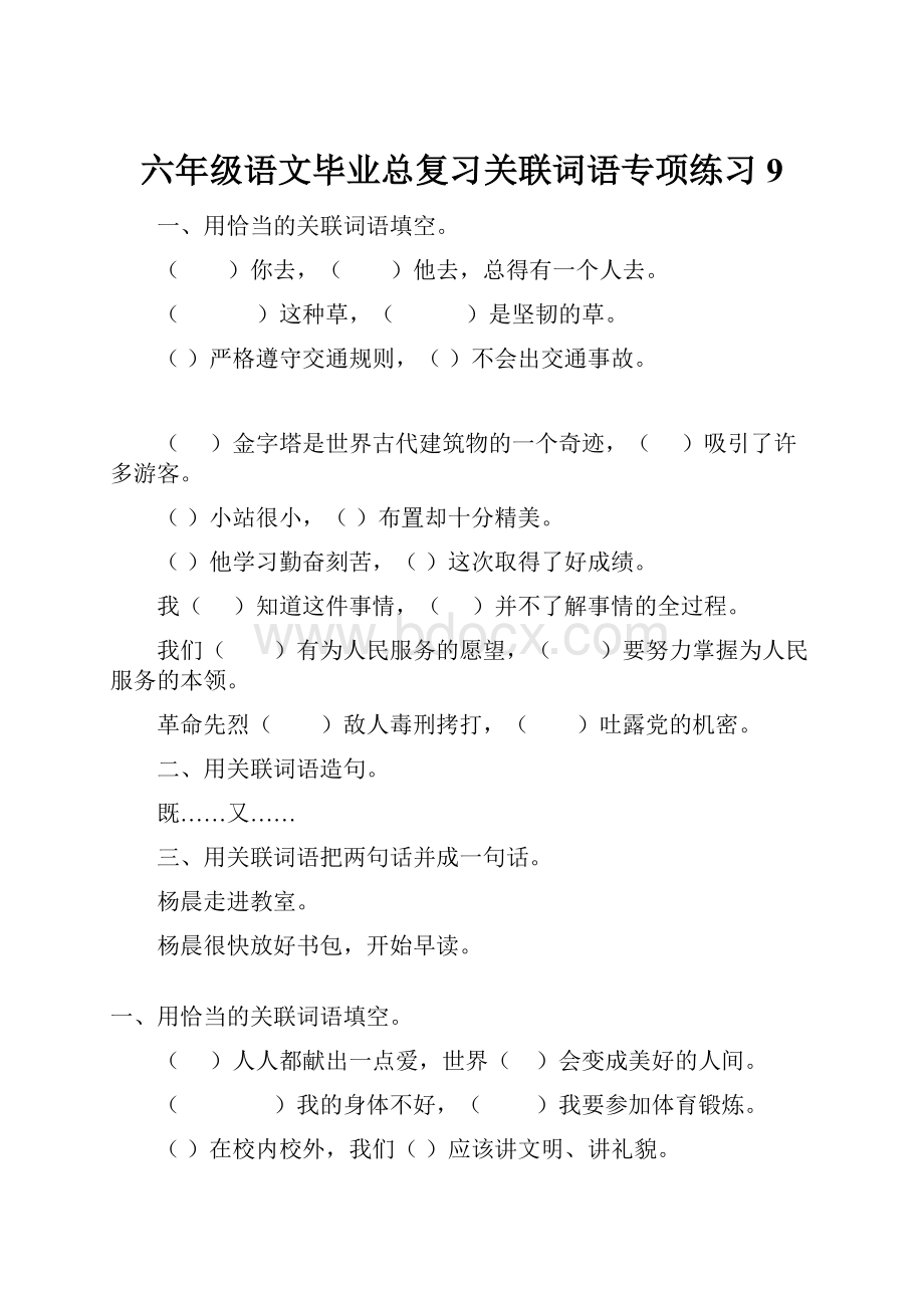 六年级语文毕业总复习关联词语专项练习9.docx