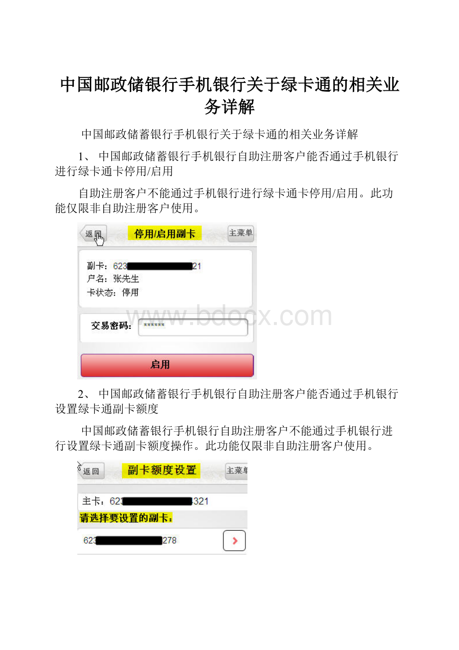 中国邮政储银行手机银行关于绿卡通的相关业务详解.docx