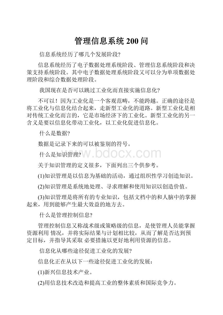 管理信息系统200问.docx