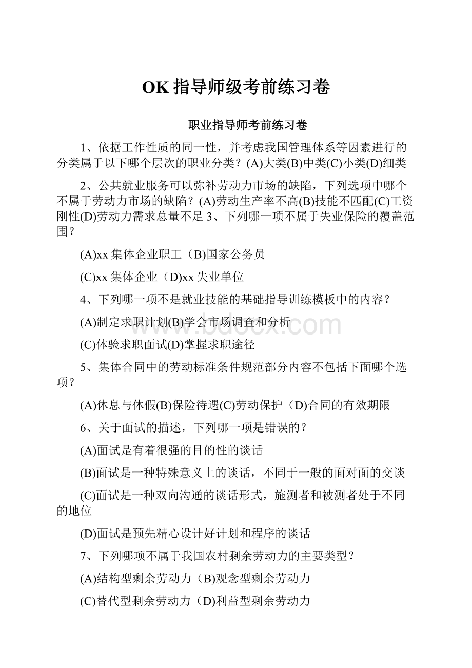 OK指导师级考前练习卷.docx_第1页