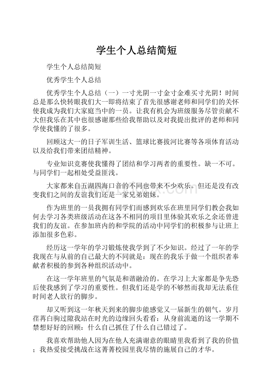 学生个人总结简短.docx