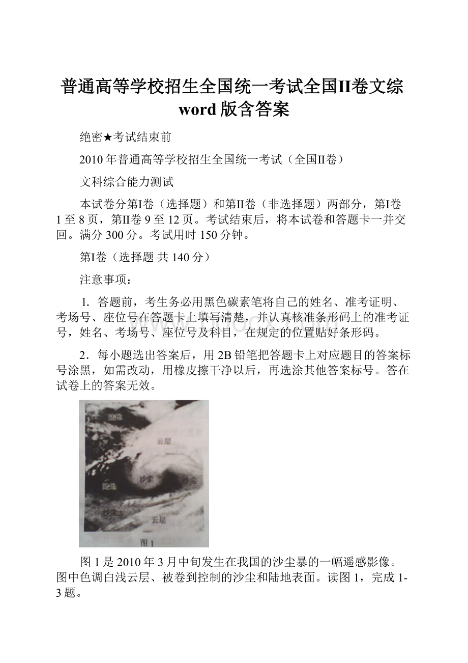 普通高等学校招生全国统一考试全国Ⅱ卷文综word版含答案.docx