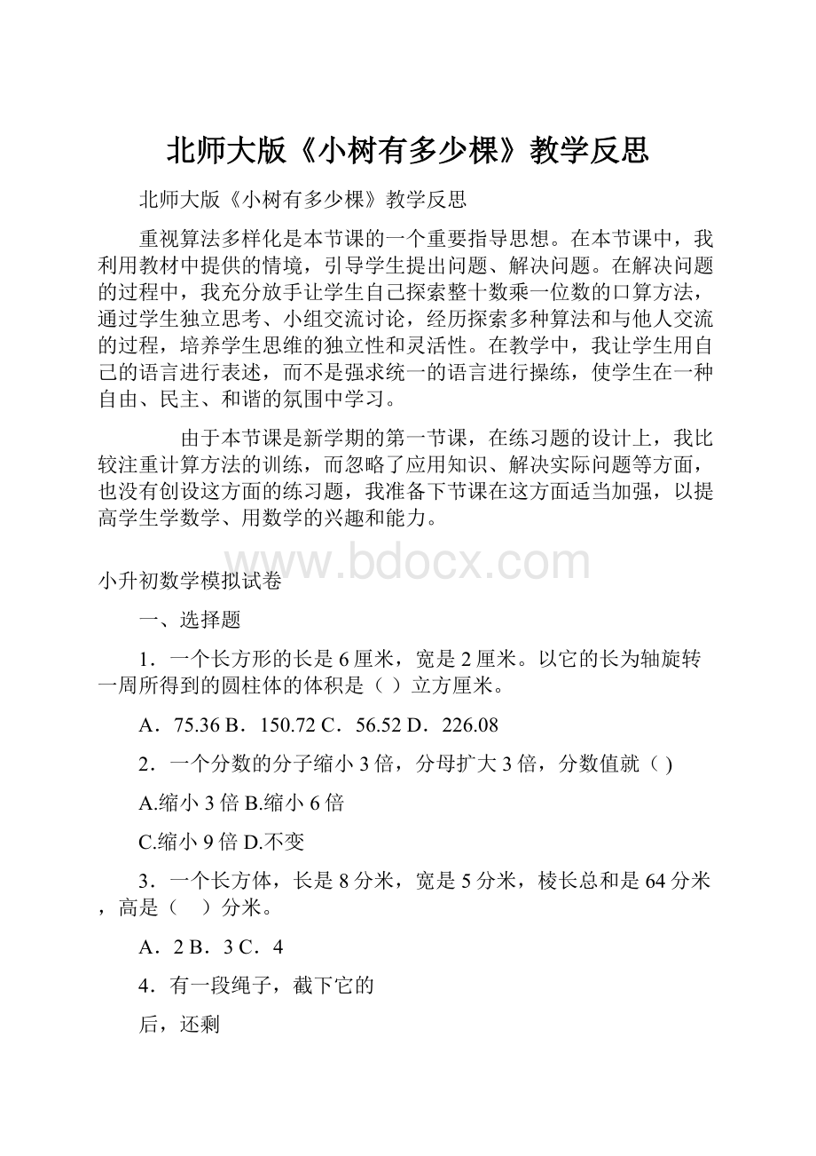 北师大版《小树有多少棵》教学反思.docx