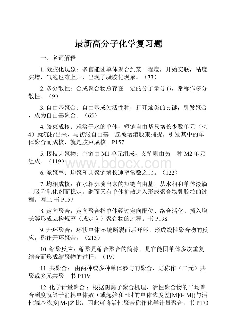 最新高分子化学复习题.docx