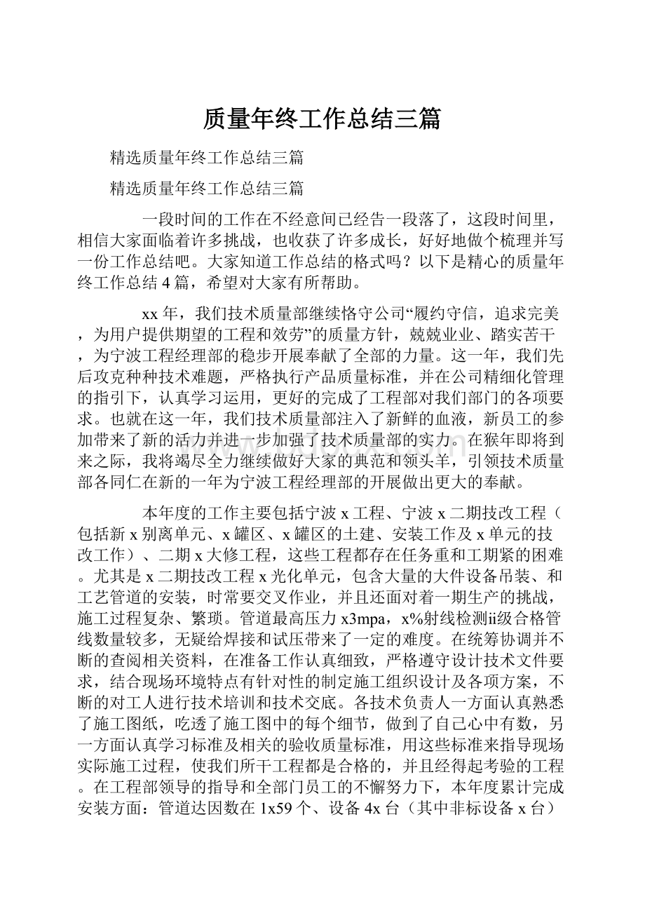 质量年终工作总结三篇.docx_第1页