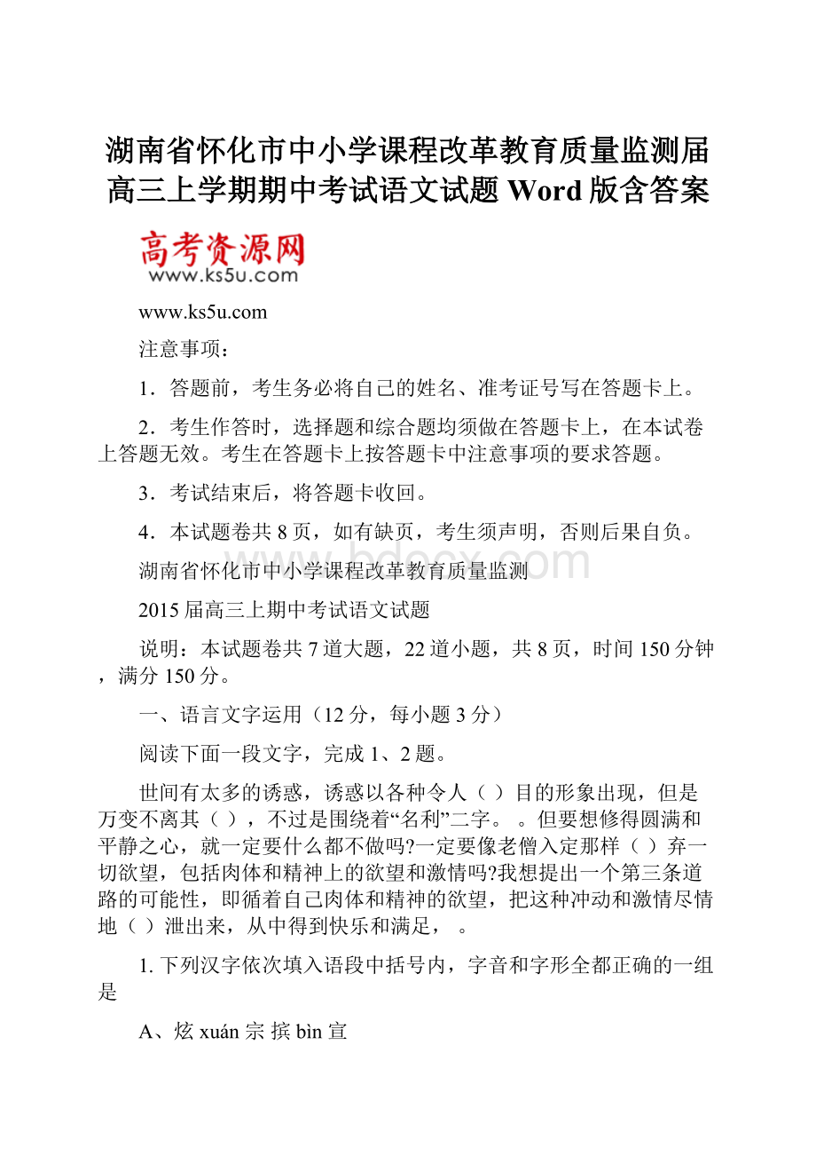 湖南省怀化市中小学课程改革教育质量监测届高三上学期期中考试语文试题 Word版含答案.docx