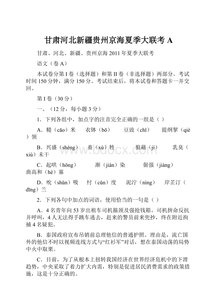 甘肃河北新疆贵州京海夏季大联考A.docx_第1页