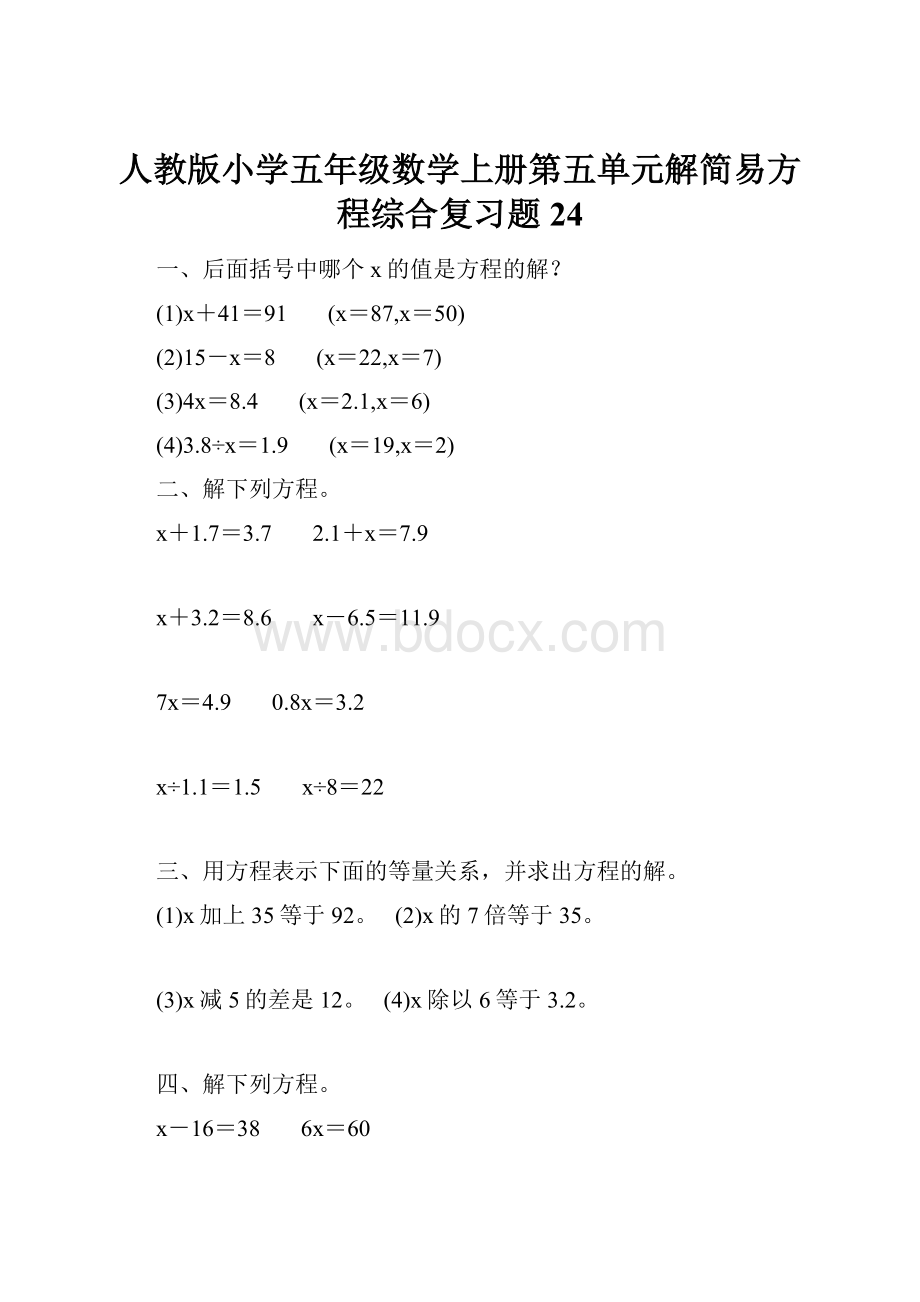 人教版小学五年级数学上册第五单元解简易方程综合复习题24.docx