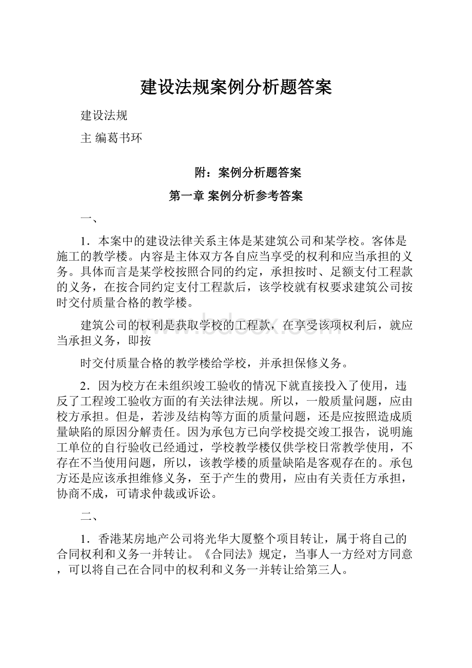 建设法规案例分析题答案.docx