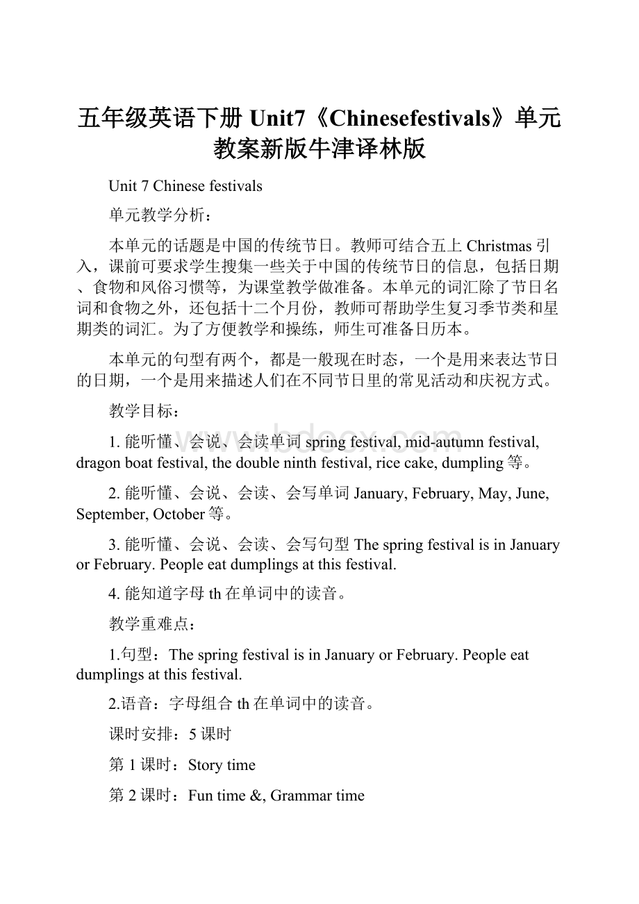 五年级英语下册Unit7《Chinesefestivals》单元教案新版牛津译林版.docx