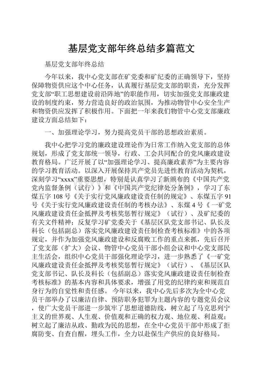 基层党支部年终总结多篇范文.docx